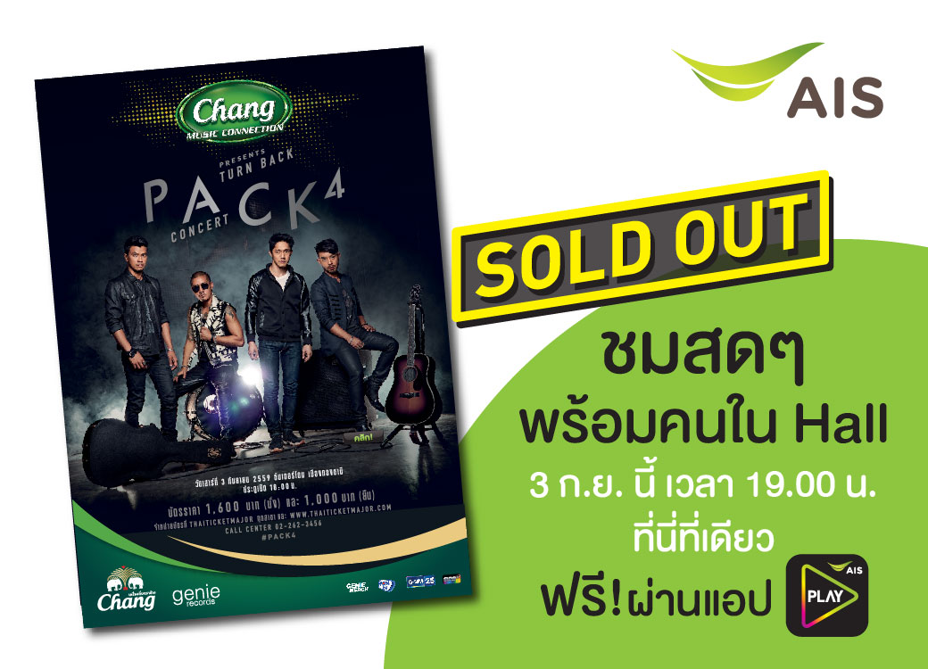เอไอเอส ชวนขาร็อค ชมถ่ายทอดสด คอนเสิร์ต PACK4 บนมือถือ ผ่านแอปฯ AIS PLAY มันส์สุดขีด พร้อมคนดูในฮอลล์