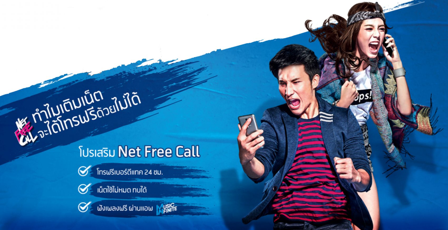 Net Free Call โปรเสริมเติมเน็ต แถมโทรฟรี 24 ชม. เน็ตไม่หมดทบได้ ฟังเพลง ดูหนังฟรี