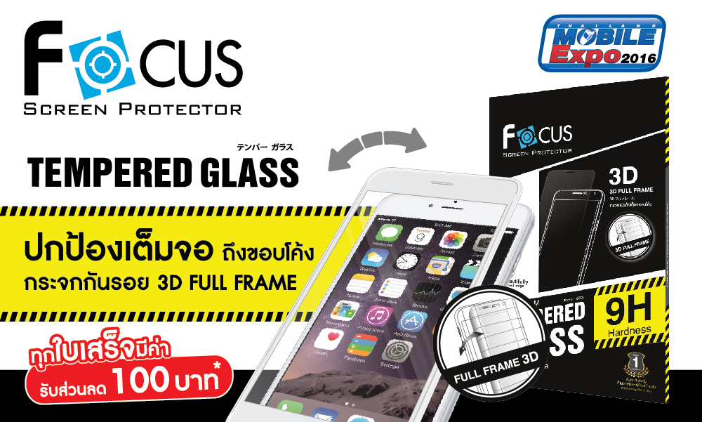 โฟกัสฟิล์ม ชูนวัตกรรมการปกป้องหน้าจอ ด้วยกระจกกันรอยแบบเต็มจอ 3D ในงาน TME 2016 Showcase