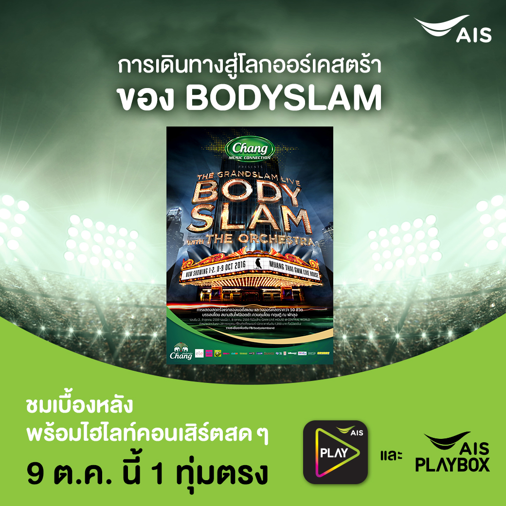 เอไอเอส เอาใจสาวก “บอดี้สแลม” ชมเบื้องหลัง พร้อมไฮไลต์ คอนเสิร์ตสด ผ่านแอป AIS PLAY ที่เดียว!