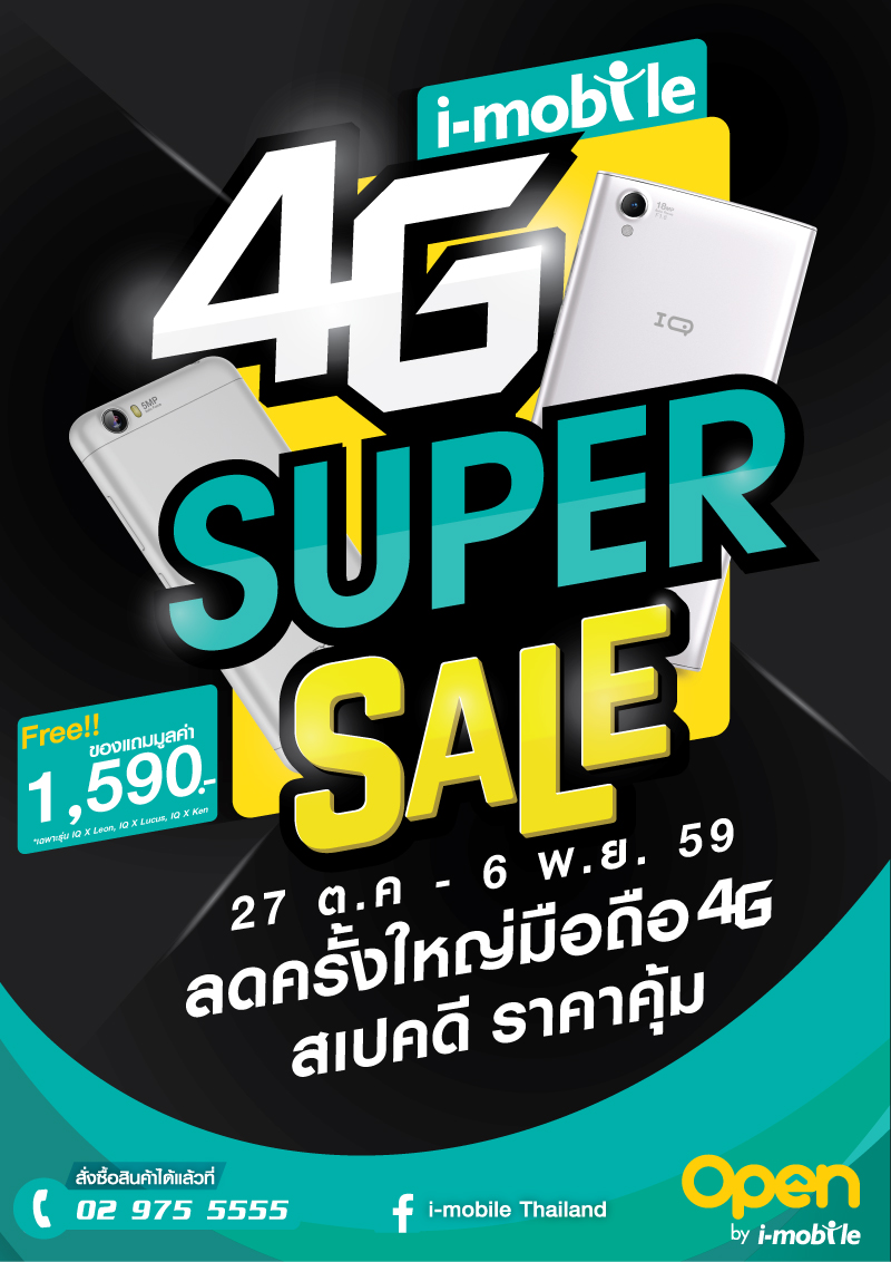 i-mobile เปิดตัวโปรโมชั่น 4G Super Sale กับโทรศัพท์หลากหลายรุ่น ในราคาสุดพิเศษ