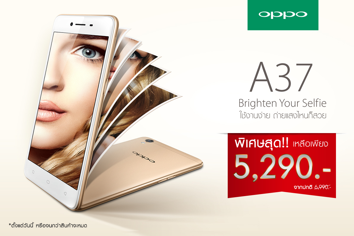 OPPO จัดโปร กระหน่ำลดราคา A37 เหลือเพียง 5,290 บาท เท่านั้น!