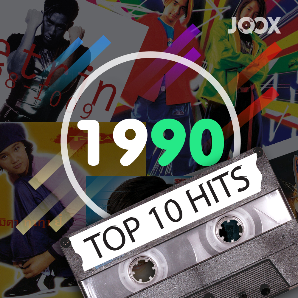 JOOX จัดเต็มโปรเจ็คพิเศษ นำเสนอ 10 เพลย์ลิสต์ “Hits of 1990-1999” ตลอดเดือนตุลาคม