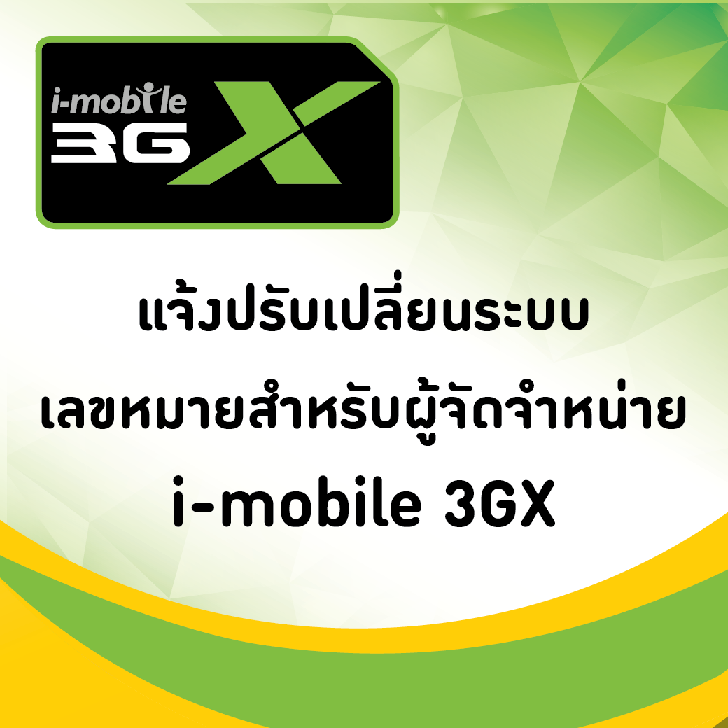 i-mobile 3GX แจ้งเปลี่ยนระบบเลขหมายสำหรับผู้จัดจำหน่ายซิม
