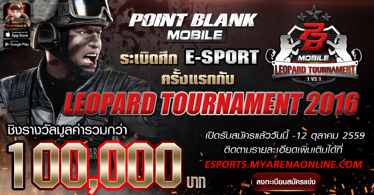 ระเบิดศึก E-Sport ครั้งแรกกับ Point Blank Mobile Leopard Tournament 2016 สมัครได้แล้ววันนี้