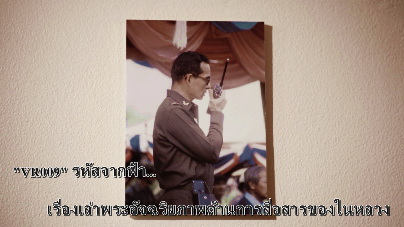 “VR009” รหัสจากฟ้า…เรื่องเล่าพระอัจฉริยภาพด้านการสื่อสารของในหลวง