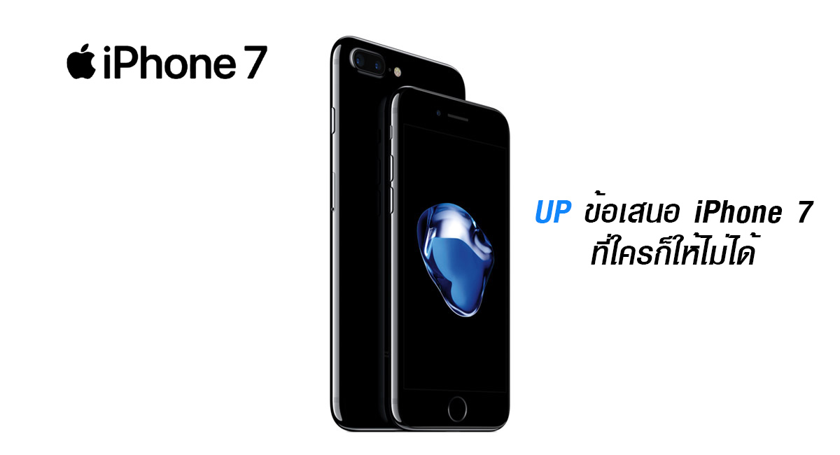 “โปรโมชั่น UP” จากดีแทค ใช้ iPhone 7 ครบปี เอาเครื่องเก่าอัพเป็น iPhone รุ่นใหม่ ฟรี! พร้อมลดทันที 6000 บาท