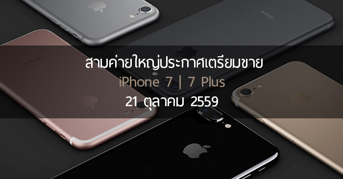 สามค่ายใหญ่ ประกาศอย่างเป็นทางการ iPhone 7 พร้อมวางจำหน่ายในไทย 21 ตุลาคมนี้