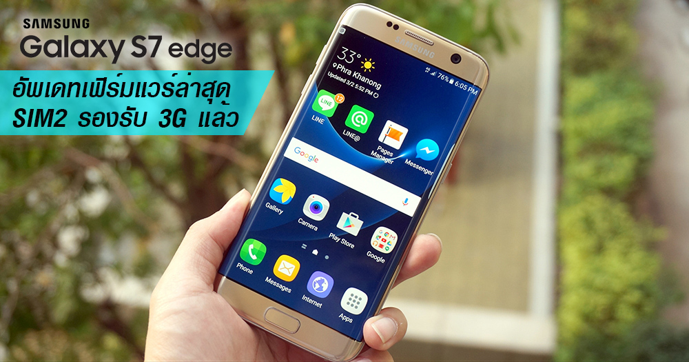 อัพเดทให้ไว ซอฟท์แวร์ล่าสุด Galaxy S7 และ S7 edge ซิม 2 สามารถใช้ 3G ได้แล้ว!
