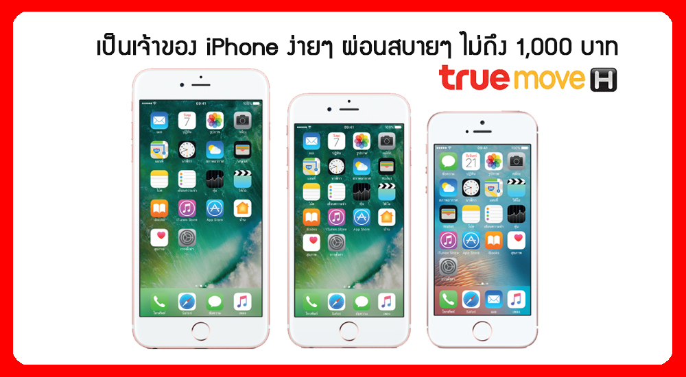 เป็นเจ้าของ iPhone ง่ายๆ ผ่อนสบายๆ ไม่ถึง 1,000 บาท โปรแรงจัดเต็มจาก TrueMove H