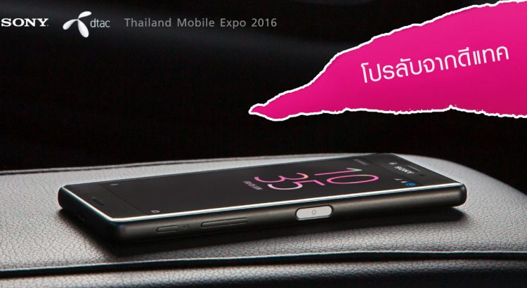 โหดโครต!! Xperia X Performance ลดสูงสุด 11,000 บาท โปรลับบูธดีแทคในงาน Mobile Expo