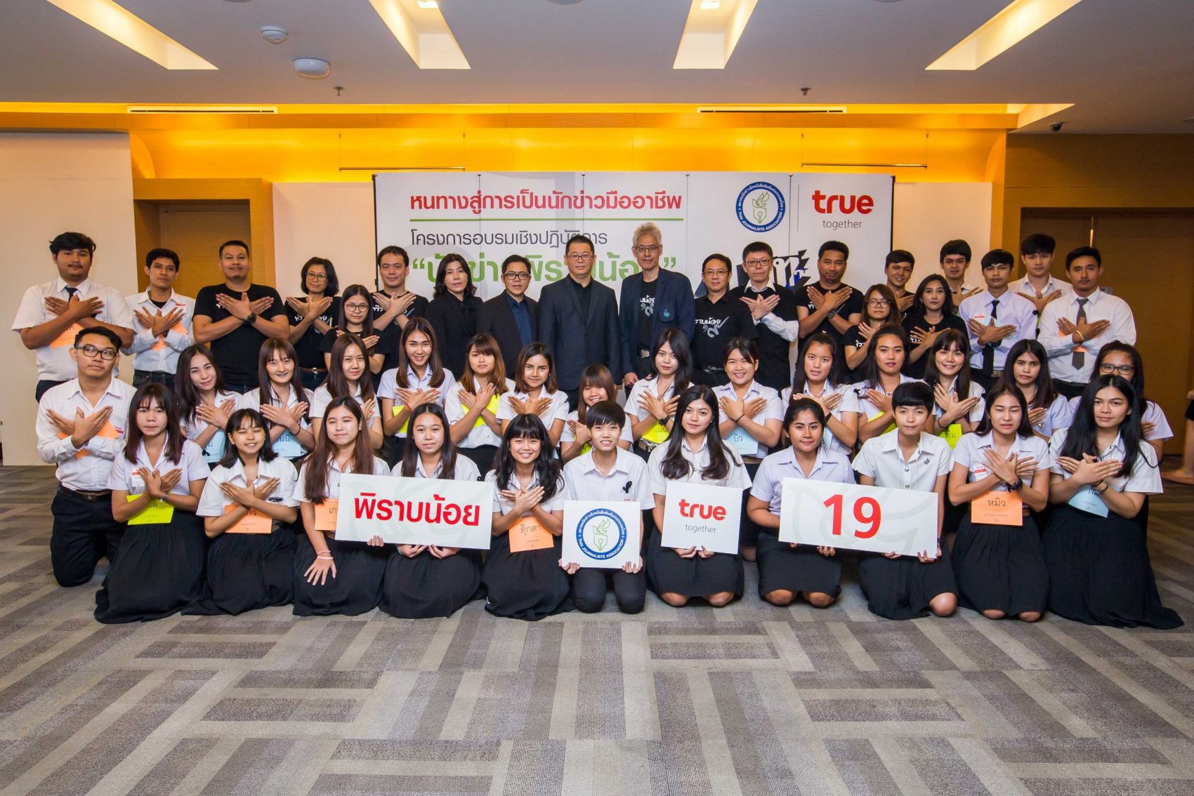 กลุ่มทรู ร่วมกับ สมาคมนักข่าว นักหนังสือพิมพ์แห่งประเทศไทย จัดการอบรมเชิงปฎิบัติการ “นักข่าวพิราบน้อย” รุ่นที่ 19