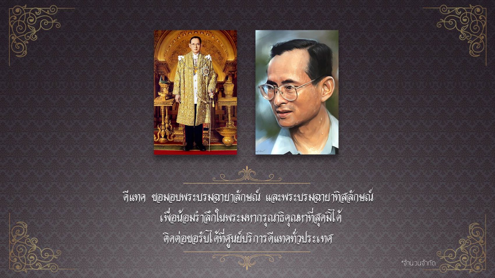 ดีแทคมอบพระบรมฉายาลักษณ์ และพระบรมฉายาทิสลักษณ์ พระบาทสมเด็จพระเจ้าอยู่หัวภูมิพลอดุลยเดช ให้ลูกค้าและประชาชนทุกคน