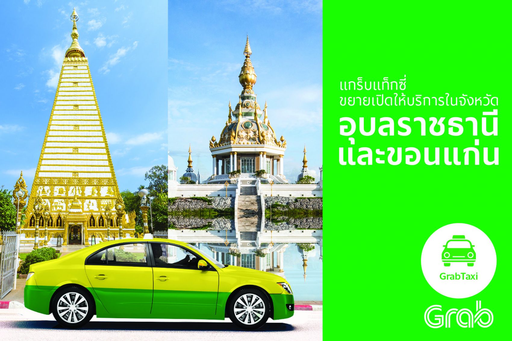 แกร็บ (Grab) เปิดบริการ แกร็บแท็กซี่ (GrabTaxi) ในอุบลราชธานีและขอนแก่น