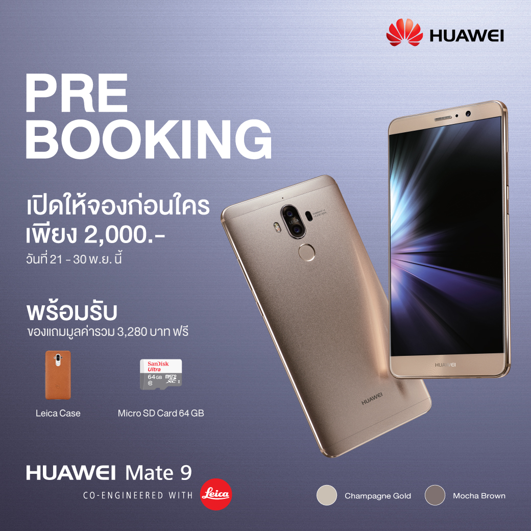 หัวเว่ยพร้อมลุย! เปิดจอง Huawei Mate 9 สมาร์ทโฟนรุ่นเรือธง ครั้งแรกในประเทศไทย วันที่ 21 – 30 พ.ย. นี้