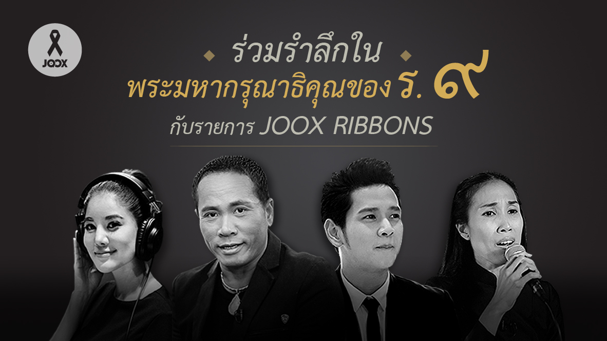 JOOX มอบรายการพิเศษ “JOOX RIBBONS” ถ่ายทอดบทเพลงเทิดพระเกียรติ ขับร้องโดยศิลปินกว่า 30 ชีวิต