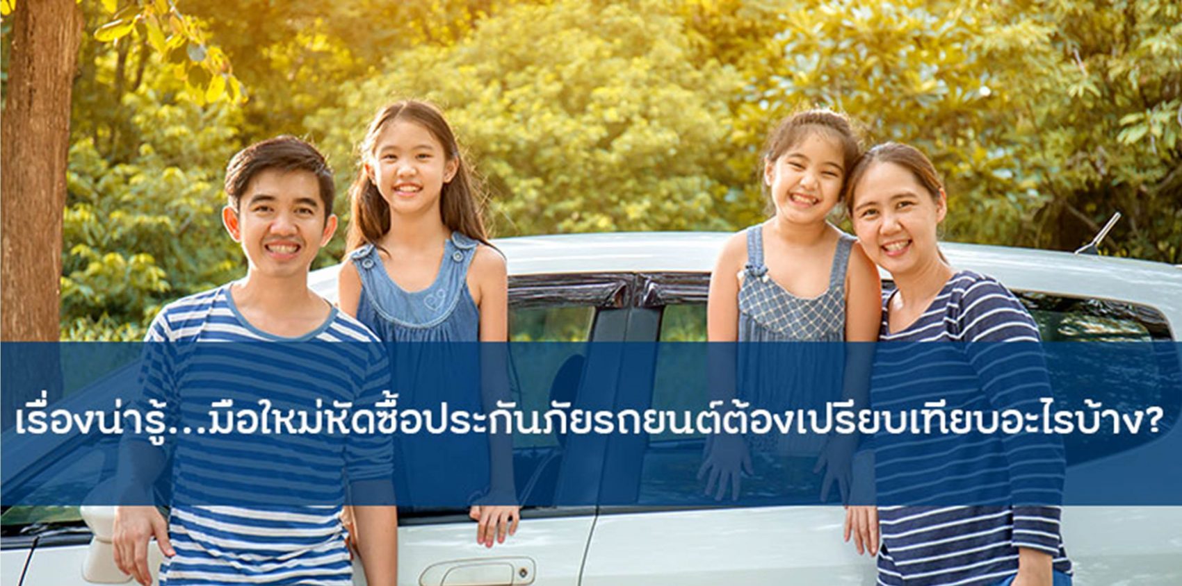 เรื่องน่ารู้…มือใหม่หัดซื้อประกันภัยรถยนต์ต้องเปรียบเทียบอะไรบ้าง? ตอน “เงื่อนไขของกรมธรรม์”