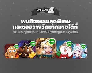 ครบรอบ 4 ปี LINE GAME พบหลากกิจกรรมแจกสติกเกอร์ ไอเทมของรางวัลไม่อั้น!