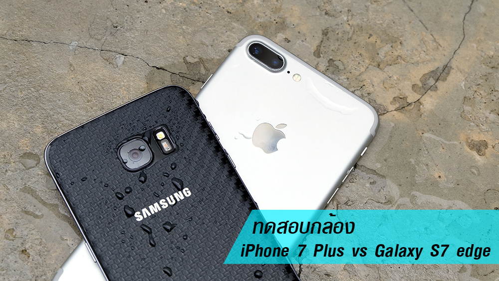 ลองกล้อง iPhone 7 Plus เทียบรุ่น Galaxy S7 edge ฟีเจอร์และภาพถ่ายรุ่นไหนโดนใจกว่ามาพิสูจน์กัน