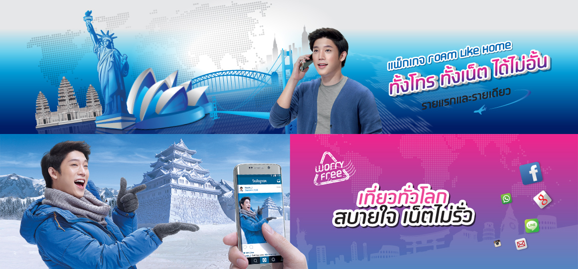 เที่ยวทั่วโลกสบายใจ เน็ตไม่รั่ว กับแพ็กเกจโรมมิ่งจากดีแทค ทั้งโทรทั้งเน็ตไม่อั้น