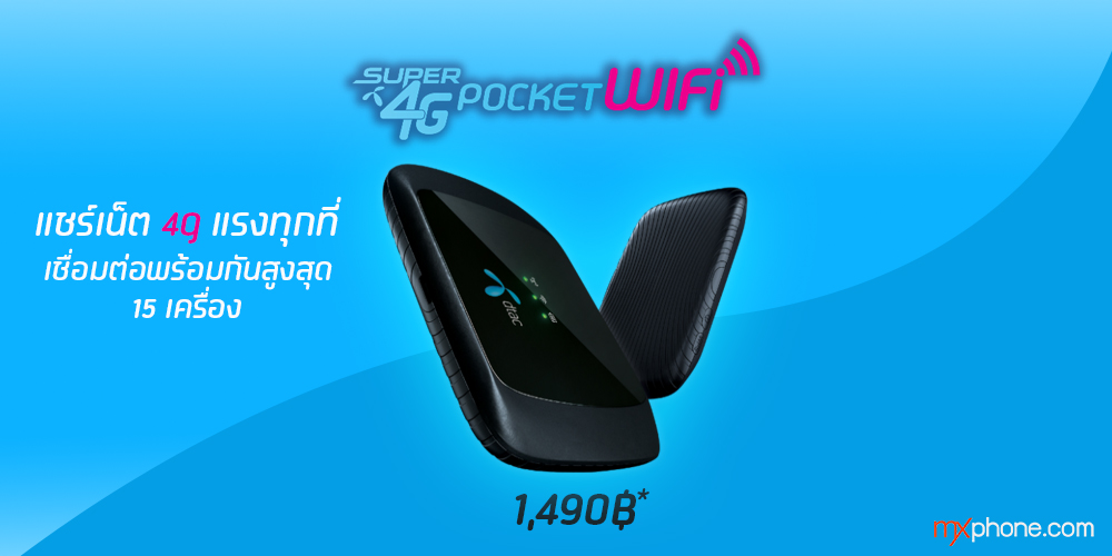 dtac Super 4G Pocket WiFi สุดยอดความเร็วพกแชร์ได้ทุกที่ จัดเต็มสปีดพร้อมกันสูงสุด 15 เครื่อง