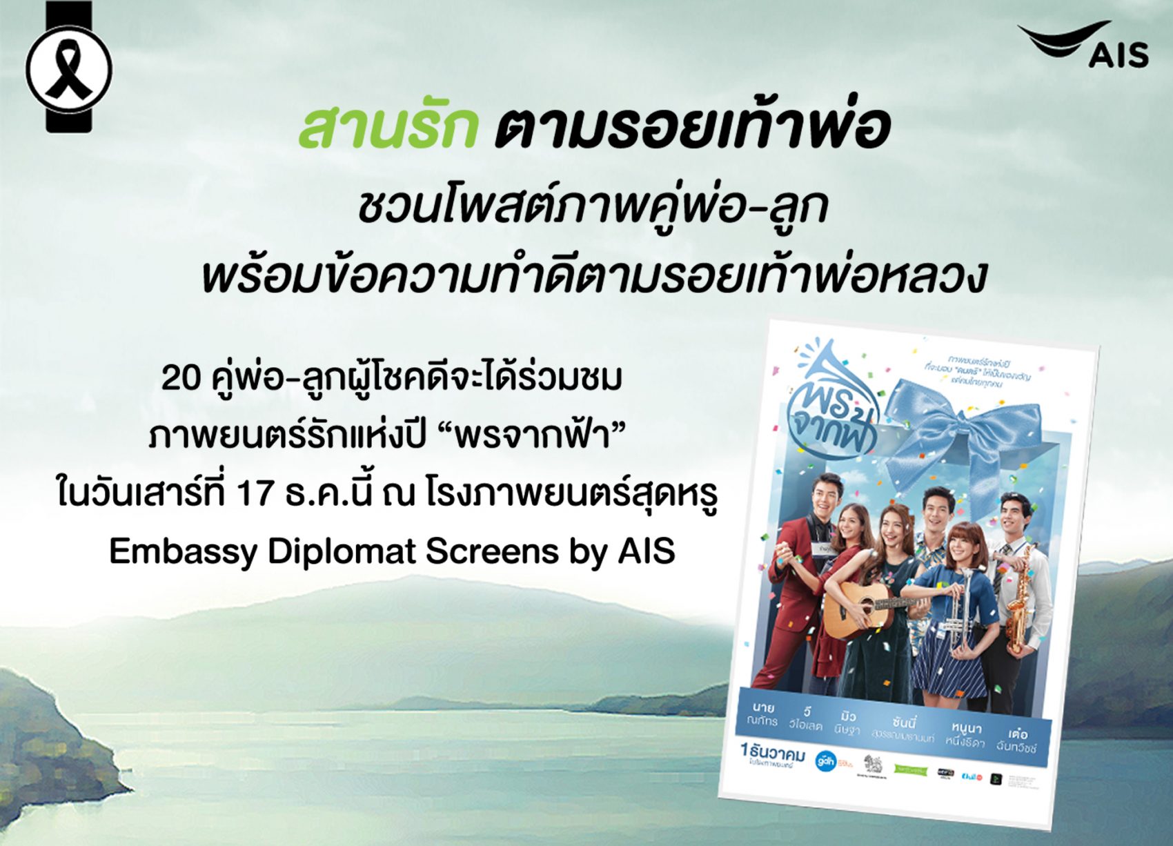 เอไอเอส ชวนทุกครอบครัวร่วมกิจกรรม “สานรัก ตามรอยเท้าพ่อ”