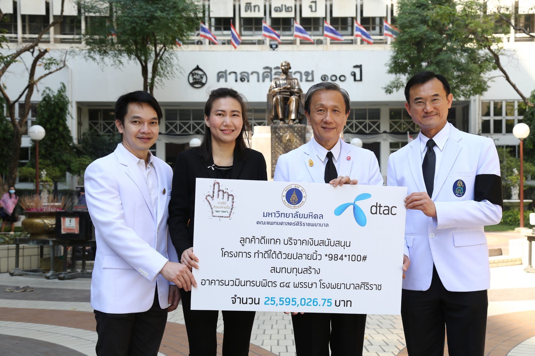 ดีแทคมอบเงินบริจาคจากศรัทธาของลูกค้า จำนวน 25.59 ล้าน แด่ศิริราช สมทบทุนสร้างอาคารนวมินทรบพิตร ๘๔ พรรษา