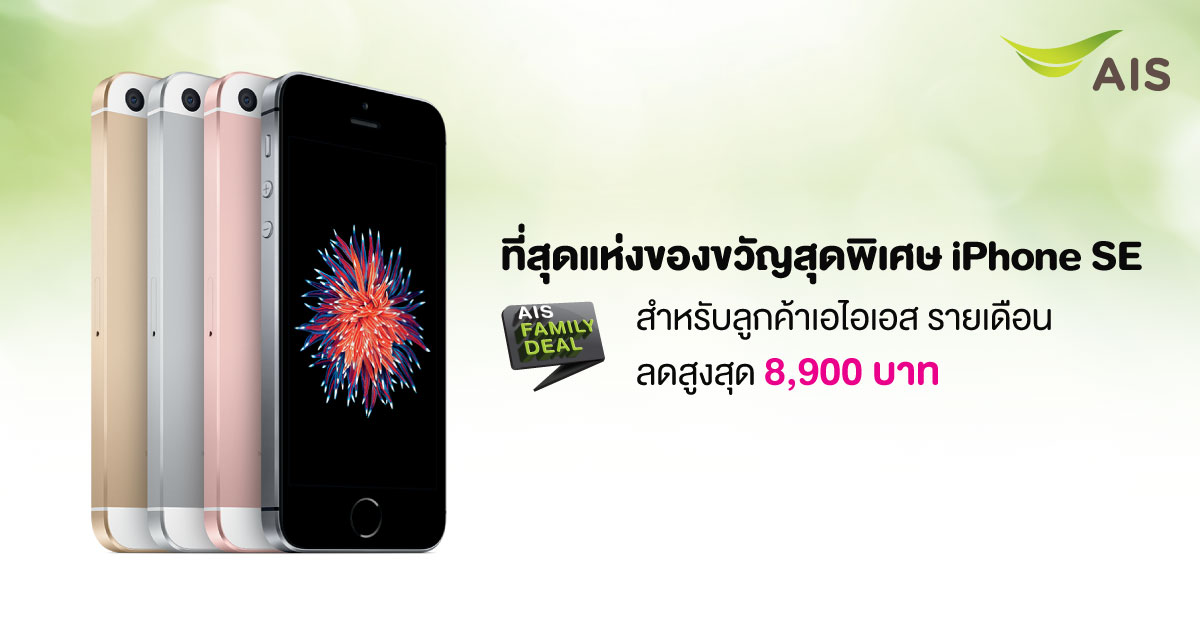 AIS จัดโปรรับปีใหม่!! ซื้อ iPhone SE ในราคาสุดคุ้ม ลดสูงสุด 8,900 บาท พร้อมโปรดีๆ เป็นของขวัญแด่คนที่คุณรัก