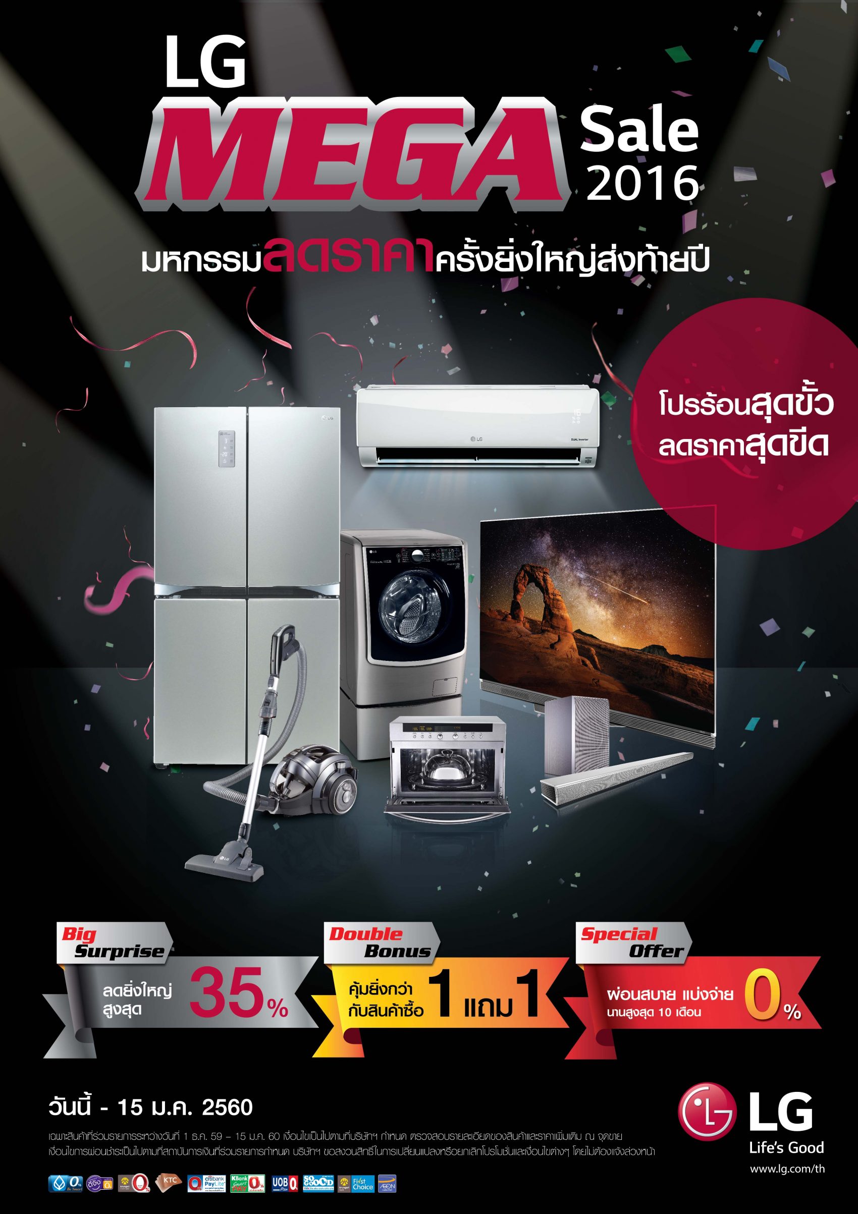 แอลจีส่งต่อความสุขด้วยมหกรรมลดราคาส่งท้ายปี LG MEGA Sale 2016 โปรร้อนสุดขั้ว ลดราคาสุดขีด