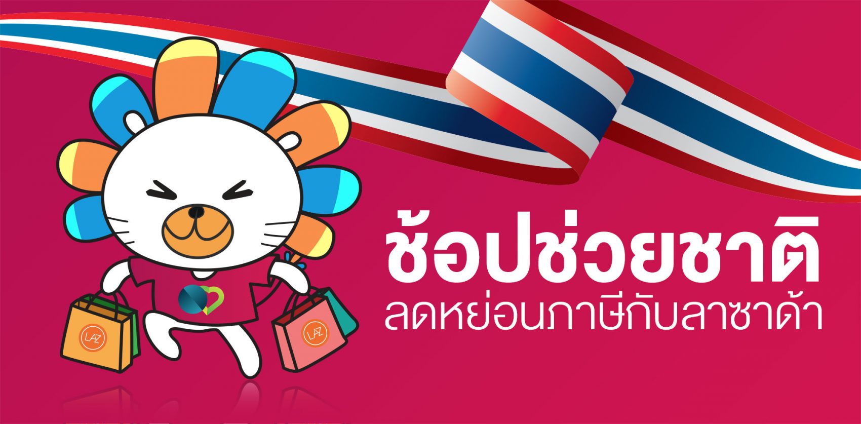 ลาซาด้าร่วมนโยบายคืนภาษี ชวนคนช้อปกระจายก่อนสิ้นปี