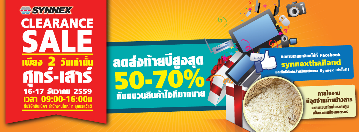 ซินเน็คฯ จัด Synnex Clearance Sales คืนกำไรส่งท้ายปี