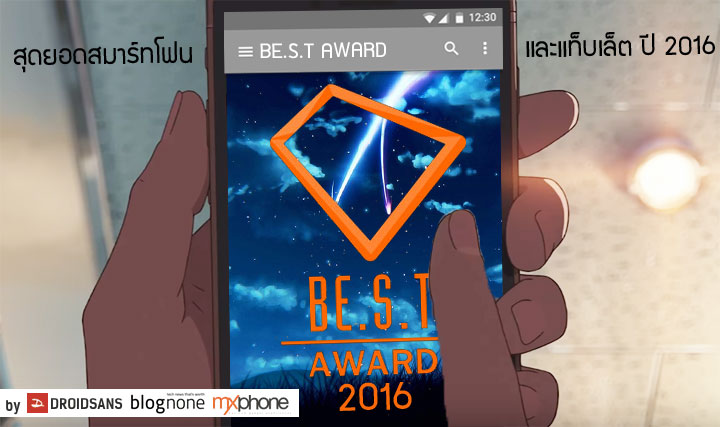 ประกาศผลรางวัลสุดยอดสมาร์ทโฟนและแท็บเล็ต BE.S.T Awards ประจำปี 2016