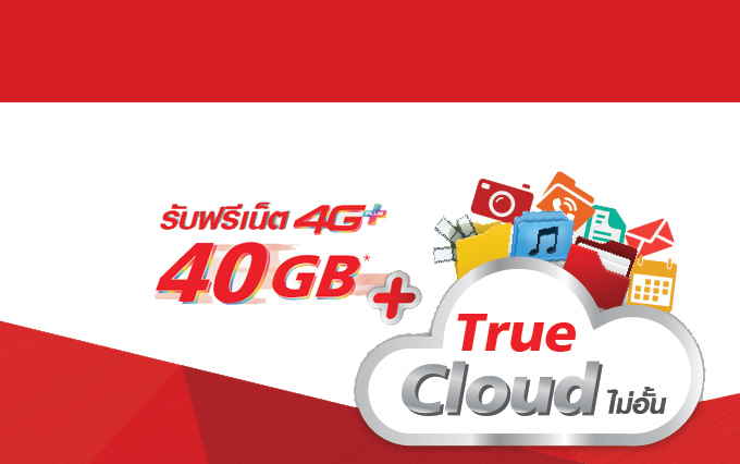 TrueMove H เล่นเน็ตจุใจ 4G+ เปิดเบอร์ใหม่เติมเงิน/รายเดือน รับเน็ตฟรี 40GB อัพโหลดไฟล์ True Cloud ไม่อั้น