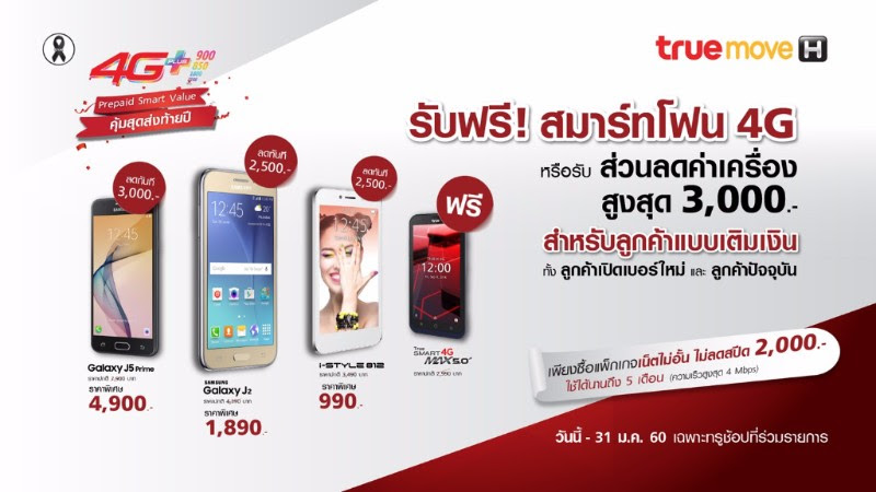 ทรูมูฟ เอช ฉลอง 4G อันดับ 1 ครอบคลุมทั่วไทย เอาใจลูกค้าระบบเติมเงิน มอบส่วนลดสมาร์ทโฟนสูงสุดถึง 5,000 บาท!