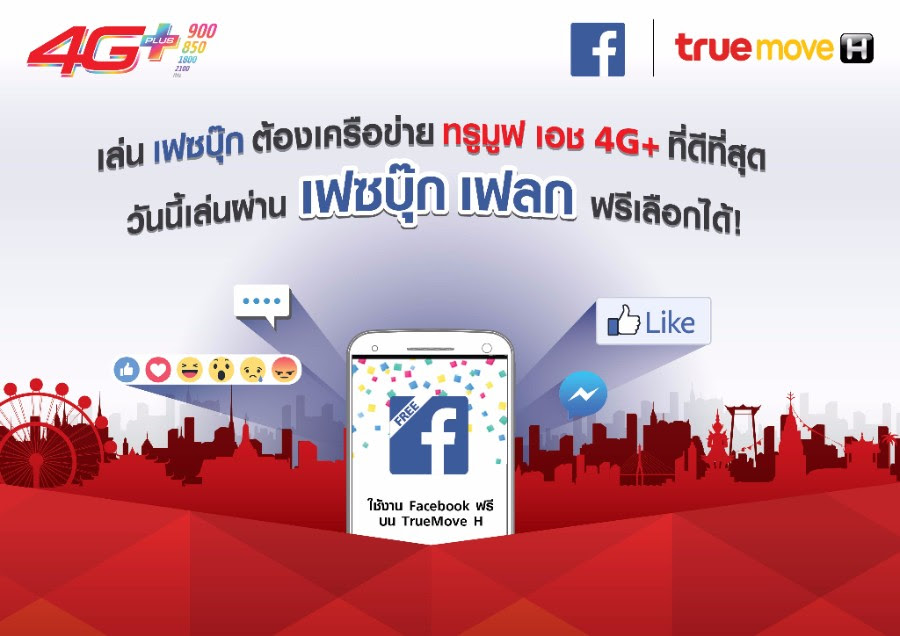 ทรูมูฟ เอชร่วมกับเฟซบุ๊กเปิดบริการ Facebook Flex ฟรีเลือกได้วันนี้ รายแรกในไทย