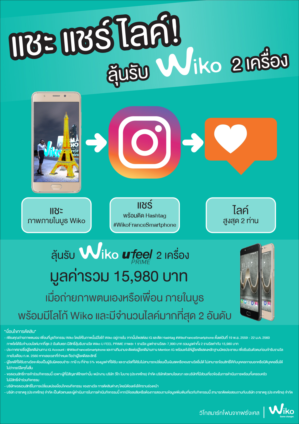 แชะ แชร์ ไลค์! ลุ้นรับ Wiko U FEEL PRIME