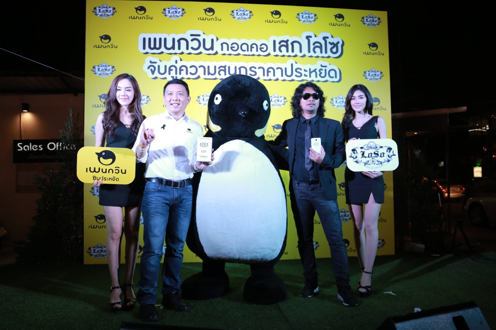 เพนกวินกอดคอ “เสก โลโซ”  เอาใจแฟนคลับ จัดโปรมือถือ LOSO LS1 “ใจสั่งมา”