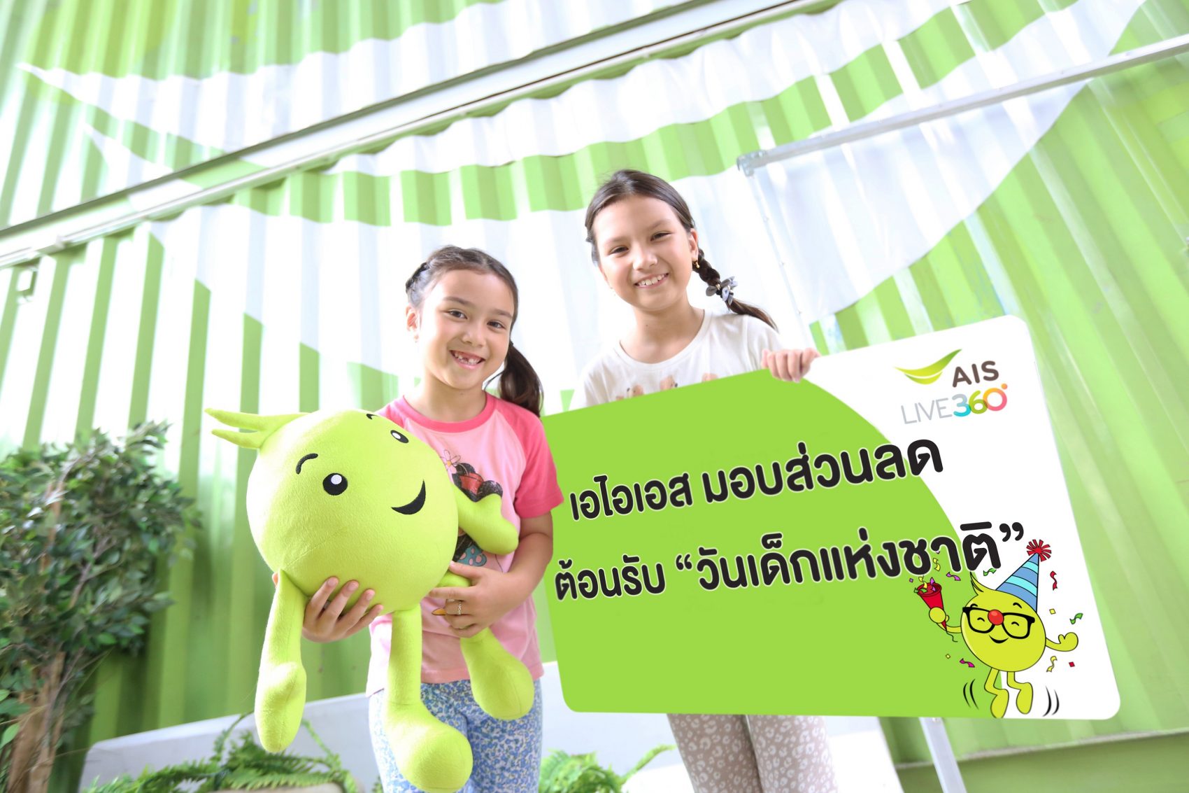 เอไอเอส มอบส่วนลดอิ่มอร่อยและความสนุกสนานมากมายต้อนรับ “วันเด็กแห่งชาติ”