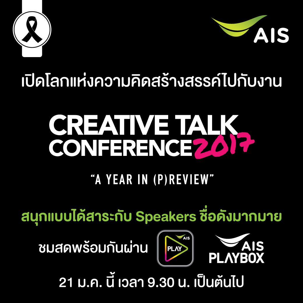 เอไอเอส ถ่ายทอดสดงาน Creative Talk Conference 2017 เปิดโลกพลังความคิดสร้างสรรค์ ที่ปังที่สุดแห่งปี