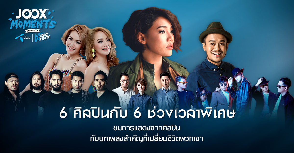 JOOX ผนึกกำลัง ดีแทค จัดดูโอแคมเปญสุดเอ็กซ์คลูซีฟ
