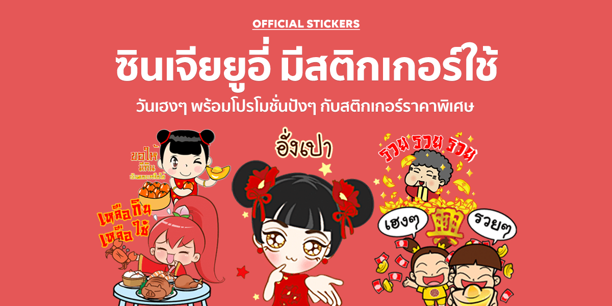 เฮง เฮง เฮง รับตรุษจีน กับเซอร์ไพรส์สุดพิเศษจาก LINE