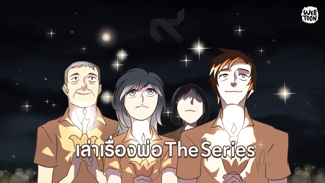 น้อมรำลึก 100 วันหลังพ่อจากไป กับการ์ตูนเทิดพระเกียรติ “เล่าเรื่องพ่อ The Series”