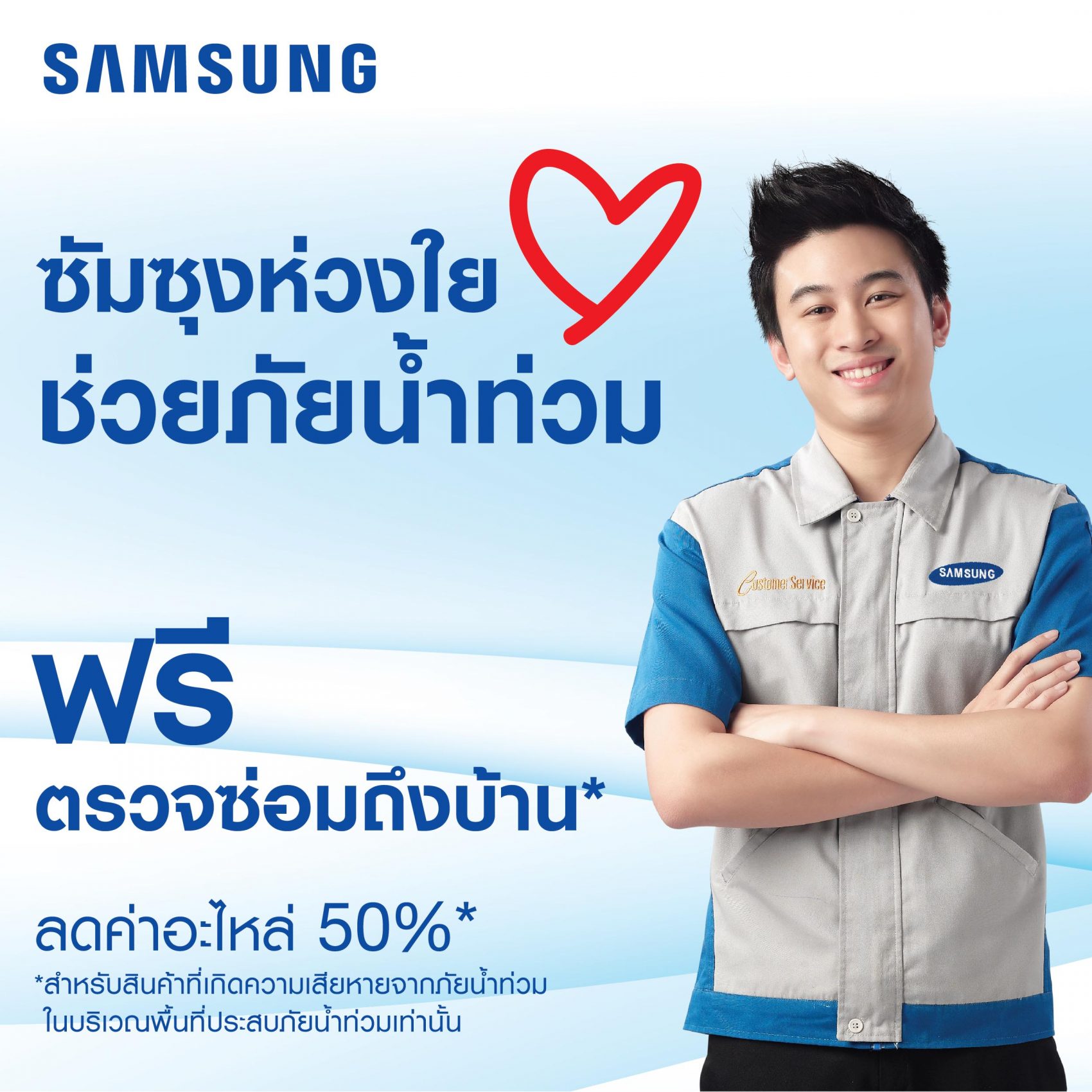 “ซัมซุงห่วงใย ช่วยภัยน้ำท่วม” ในพื้นที่ประสบอุทกภัย 5 จังหวัดภาคใต้ ซ่อมสินค้าซัมซุงทุกชนิด ฟรีค่าแรง ลดค่าอะไหล่ 50%
