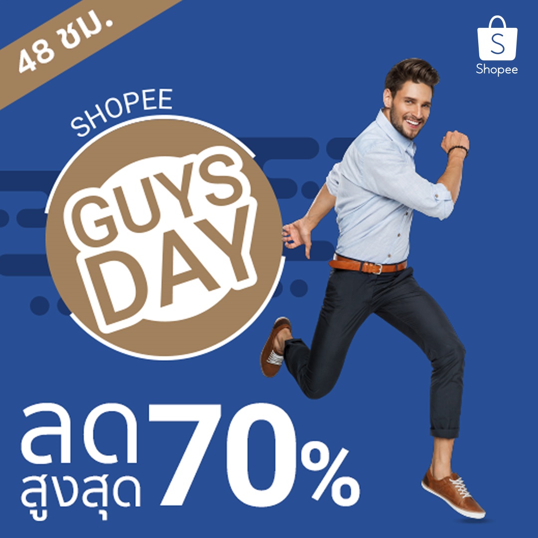 “ช้อปปี้” เอาใจหนุ่มนักช้อปออนไลน์ จัดแคมเปญ “Shopee Guys Day” มอบโปรโมชั่นพร้อมราคาสุดพิเศษต่อเนื่อง 48 ชั่วโมง