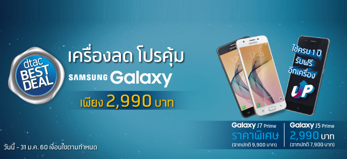 ข้อเสนอใหม่ dtac Best Deal ลดค่าเครื่องหนักๆ พร้อมโปรแรง UP ใช้ครบปี ฟรีเครื่องใหม่