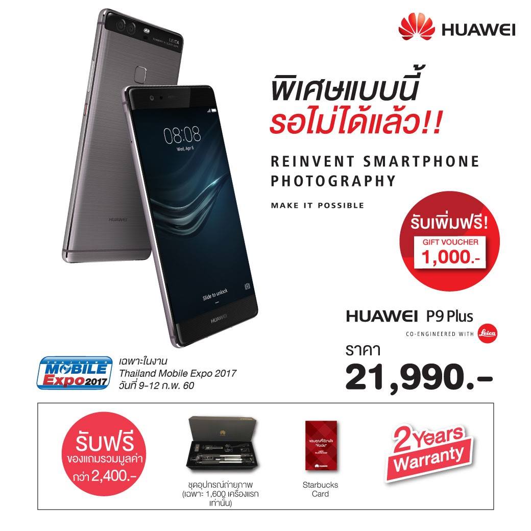 Huawei ทำโปรหนัก P9, P9 Plus, Mate 9 และ Mate 9 Pro ในงาน TME 2017