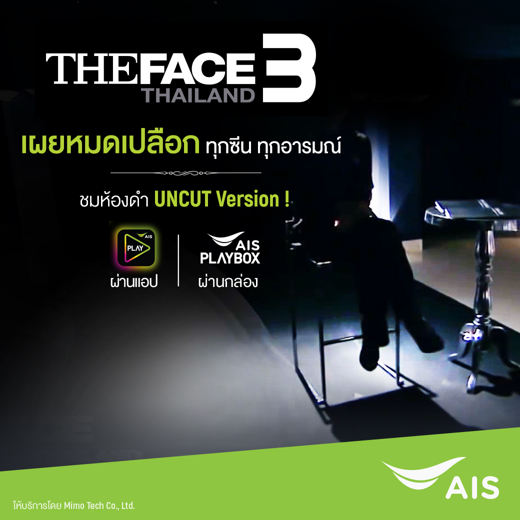 เอไอเอส เอาใจสาวก The Face Thailand 3 เผยความแซ่บในห้องดำฉบับ Uncut ที่เดียว! บน AIS PLAY และ AIS PLAYBOX