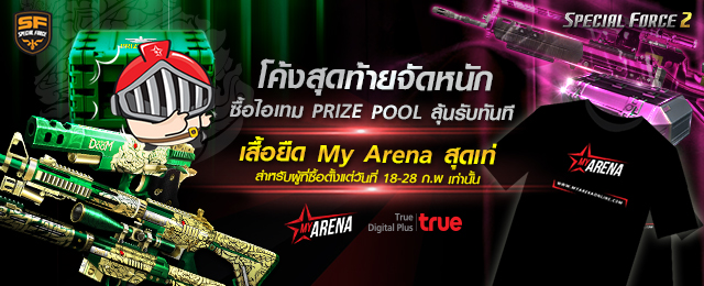 โค้งสุดท้าย!! ลุ้นรับทันทีเสื้อยืด MY ARENA สุดเท่ ง่ายๆ เพียง ซื้อไอเทม PRIZE POOL 18-28 ก.พ. 2560 นี้