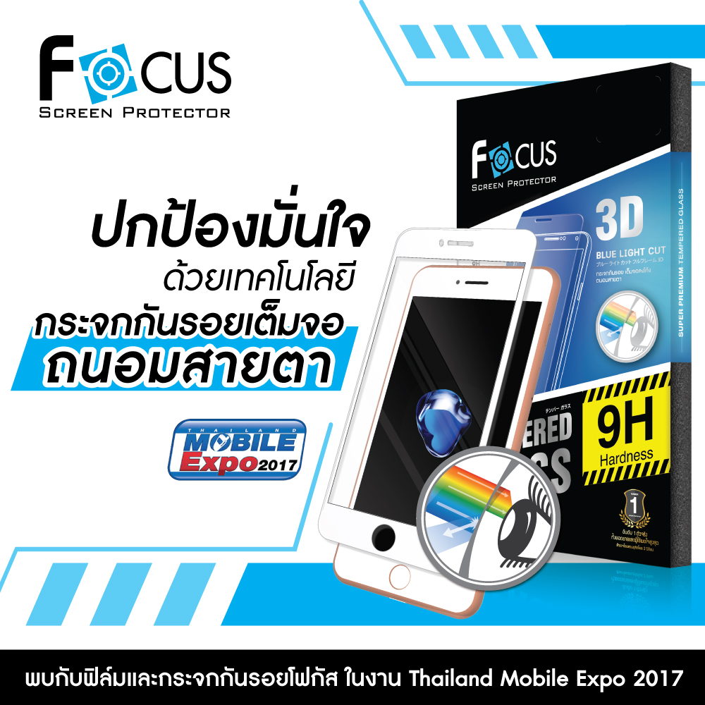 ฟิล์มและกระจกกันรอยโฟกัส โชว์ทีเด็ดกระจกกันรอยรุ่นใหม่ ในงาน Thailand Mobile Expo 2017