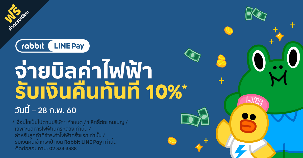 Rabbit LINE Pay จับมือร่วมกับภาครัฐ รับชำระบิลค่าไฟฟ้าไม่มีค่าธรรมเนียม พร้อมรับเงินคืนทันที 10% เข้ากระเป๋าเงิน